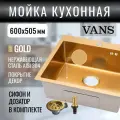 Кухонная мойка VANS 600*505*200 мм Gold DECOR