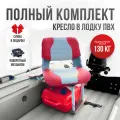 Кресло в лодку пвх полный комплект, стойка с занижением из стали с порошковым покрытием