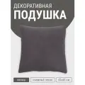 Подушка декоративная MyPuff, 42х42 см, мебельный велюр, антрацит