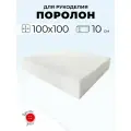 Мебельный поролон Красная Пуговица st2236, 100 x 100 см, толщина 10 см