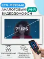 Видеодомофон для квартиры CTV M5704AI White - Wi-Fi монитор 7 для дома или офиса с искусственным интеллектом, аналоговый видеомонитор с AI-функциями (распознавание, детекция)