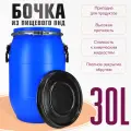 Бочка пластиковая для пищевых продуктов с крышкой 30 литров