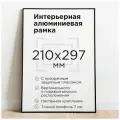 Фоторамка А4, черная, рамка для постера, картины, плаката, алюминиевый профиль Нильсен, творчество в интерьере