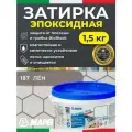 MAPEI Эпоксидная затирка для плитки Kerapoxy Easy Design 187 Лен, 1,5 кг - Двухкомпонентная высокостойкая клей-фуга для плиточных швов от 1 мм/ кислотостойкая/ противогрибковая/ водонепроницаемая