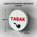 Световая вывеска на стену Табак, Односторонний Круглый Фасадный Настенный Лайтбокс, Объемный короб с подсветкой