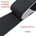 Липучка широкая, клеевая (самоклеющаяся) шир.100 мм, черная, 3 метра