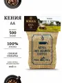 Кофе в зернах ROKKA Кения AA (Kenya) 100% арабика, средняя обжарка, 500г