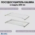 Посудосушитель Kalibra в верхнюю базу, 600 мм, нержавеющая сталь, с одним жестким поддоном