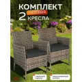 Кресло садовое OF-150 комплект 2 шт, стул садовый, искусственный ротанг, для дома дачи и сада, каркас металл, Ами мебель
