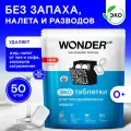 Таблетки для посудомоечной машины Wonder Lab 50шт