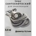 Трос сантехнический для канализации 3,5м