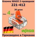 Клемма WAGO с рычагами 2-проводная 221-412, 30 шт.