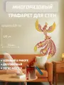 Трафарет для стен, Многоразовый - Царь-Птица; Размер 120х54 см - ПЭТ 0,7 мм