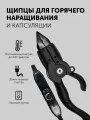 Щипцы для наращивания волос и капсулирования с терморегулятором