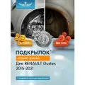 Подкрылок RENAULT Duster 4X2, 2015-2021 (задний правый) / Рено Дастер