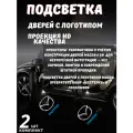 Подсветка двери с логотипом Мазда 6GH 1gen (2шт.)