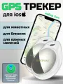Беспроводная метка GPS-трекер маячок для близких 2 штуки, животных, автомобиля и важных мелочей