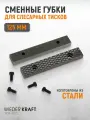 Губки сменные для слесарных тисков 125 мм, WDK-BJ125