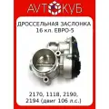 Дроссельный патрубок/Заслонка для 2170 Приора, 1118 Калина, 2192 Калина2 , 2190 Гранта, 2180 Веста, XRAY, 21127-1148010 - ILSA, LS0515