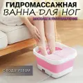 СПА Ванночка для ног с гидромассажем и подогревом/Гидромассажная ванна для ног с ИК прогревом складная розовая