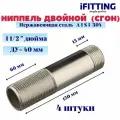 Ниппель двойной (сгон) нержавеющий Ду 40 11/2 AISI 304 (уп. 4 шт)