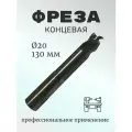 Фреза концевая цельная диам. 20 мм, R216.33-20040 AJ20U H10F