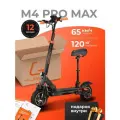 Электросамокат KUGOO M4 PRO MAX, максимальная скорость 65км/ч