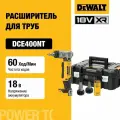 Аккумуляторный расширитель для труб DEWALT DCE400NT, 18 В, 60 ход/мин, до 25 мм, без АКБ и ЗУ, в кейсе TSTAK