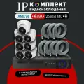 Полный комплект видеонаблюдения XMeye IP350 на 7 камер с микрофоном 4МП