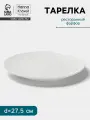 Тарелка Hanna Knövell, d=27.5 см, без борта, фарфор, белая