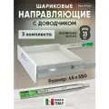 Шариковые направляющие для ящиков 550мм с доводчиком полного выдвижения, 45х550 мм, нагрузка 35 кг, FGV, 3 комплекта (6 шт)