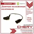 Датчик положения коленвала для Chery Amulet/ Чери Амулет/ A133611021