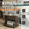 Журнальный столик на колесиках Дуэт-1 венге/стекло капучино, 90х60х54 см, NK shop