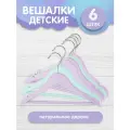 Набор вешалок детских цветных деревянных, 6 шт, с перекладиной, с выемками, 30*19*1.2 см, сиреневый/бирюзовый