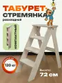 Табурет-стремянка Motera, 4 ступени, складная, фанера, цвет бежевый/желтый