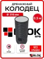 Дренажный колодец 315, высота 50 см с дном, БЕЗ КРЫШКИ (отводы 110 мм) 3 манжеты