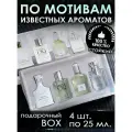 Мужской парфюм, Арома-бокс парфюмерный набор 100 мл./ подарочный набор Туалетная вода мужская по мотивам Sauvage, Bleu, Terre