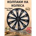 Колпаки на колеса STAR R16 Гига Super Black, цвет черный/серебристый, 4 штуки в комплекте