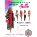 Одежда для куклы Барби
