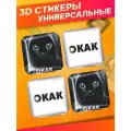 Объемные наклейки на телефон 3д стикеры мем окак черный кот