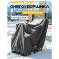 Чехол для снегоуборщика JEONIX 110х50х100см (Оксфорд 240) темно-серый