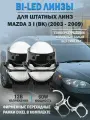Bi Led светодиодные линзы для Mazda 3 BK 2003 - 2009 / Билед модули на Мазда 3 БК