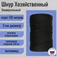 Шнур/веревка полиамидная 3 мм, шпагат хозяйственный, плетенный, черный / 50 метров