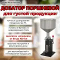 Дозатор поршневой для густой продукции А-03 черный от 10 до 100 мл