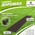Садовая дорожка Еврогрядка 2 м х 0.4 м, цвет: венге