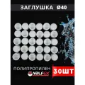Заглушка полипропиленовая 40 белая PPR (Valfex) 30шт.