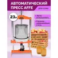 Автоматический пресс для сока Affe 23л
