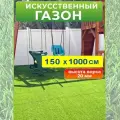 Искусственный газон 150 на 1000 см (высота ворса 20 мм) искусственная трава в рулоне 1,5*10 м