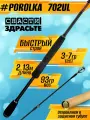 Спиннинг Снасти Здрасьте POROLKA 762M 5-21гр # 0.6-1.0 Fast 230 см
