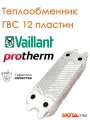 Теплообменник ГВС 12 пластин для газовых котлов Vaillant и Protherm